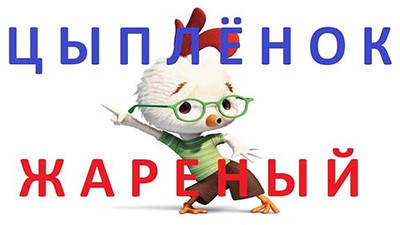 Цыпленок жареный