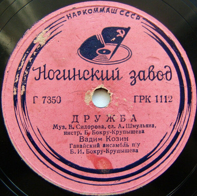 Вадим Козин. Дружба