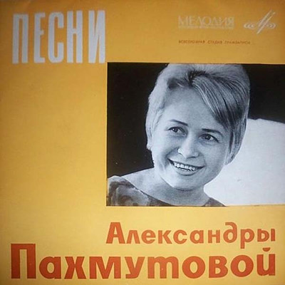 Александра Пахмутова