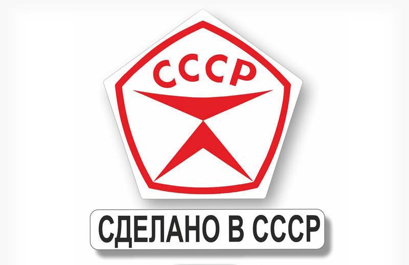 Привет из СССР
