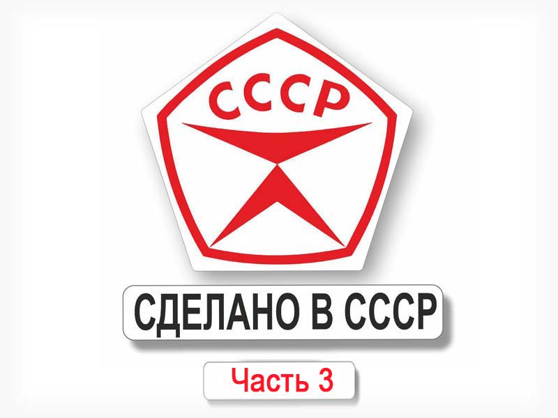 Качество СССР