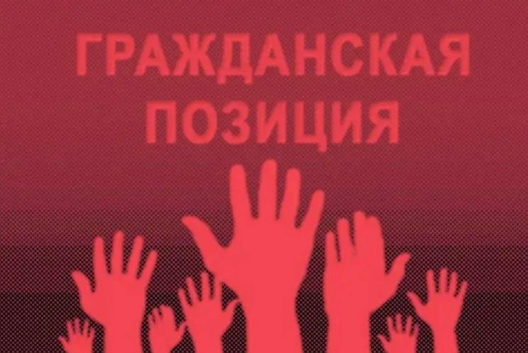 Гражданская позиция
