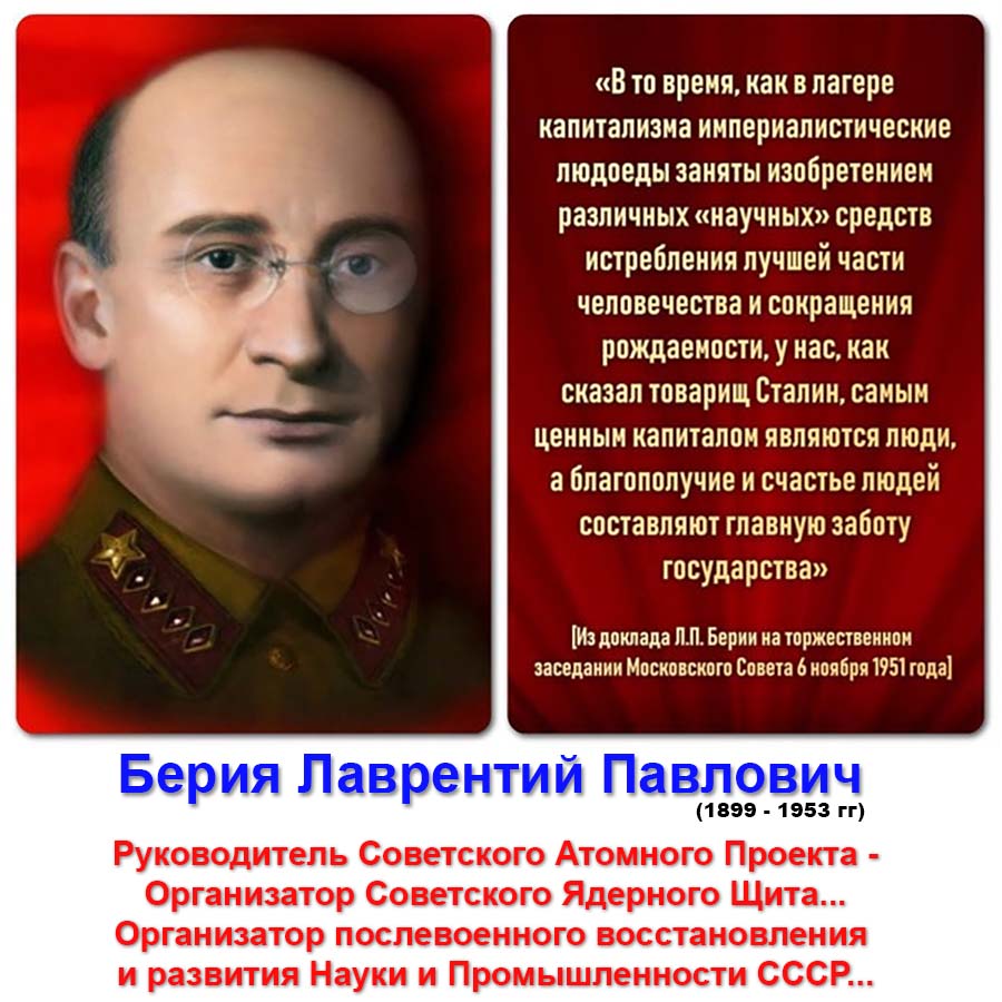 Берия Лаврентий Павлович