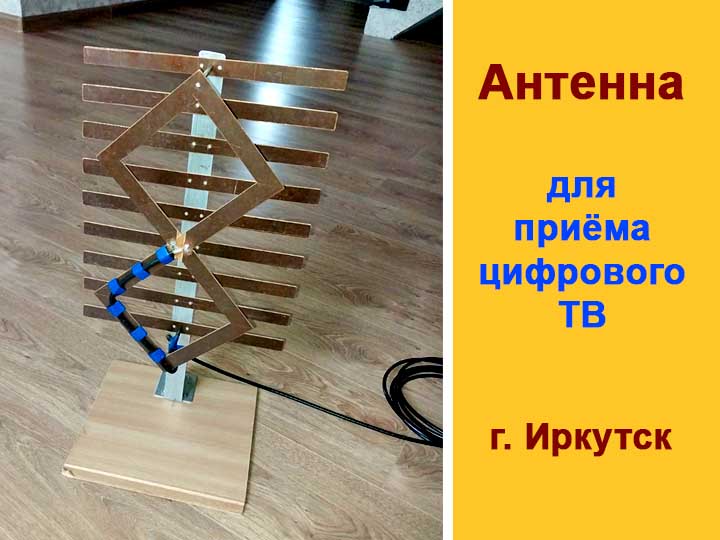 Антена для приема цифрового ТВ в Иркутске