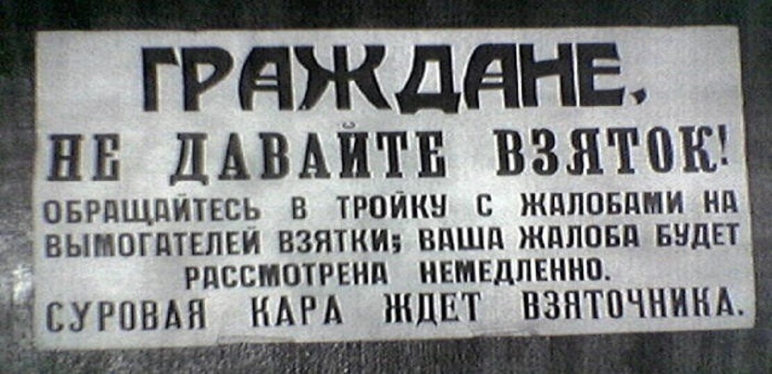 Почему в СССР боялись брать взятки