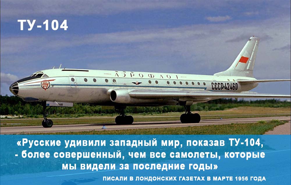Самолет Ту-104