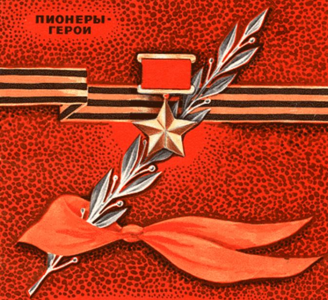 Пионеры герои