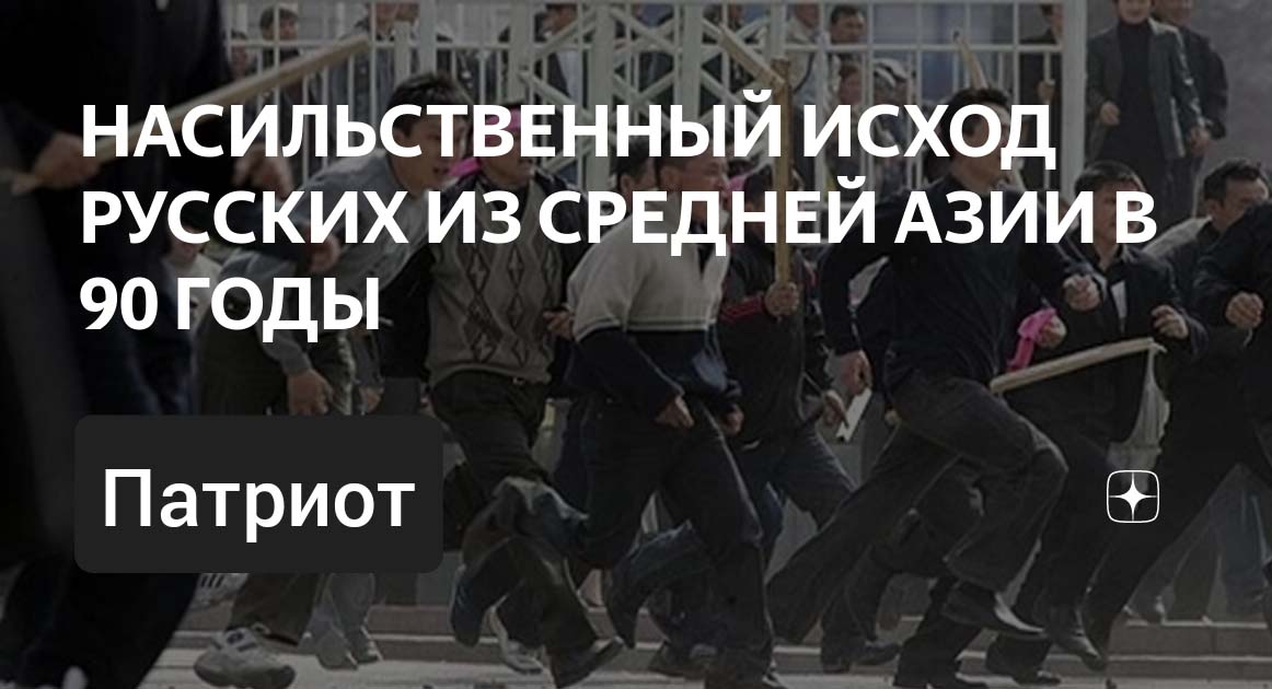 Гнноцид русских в Средней Азии