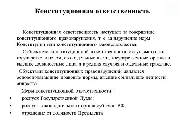 Конституционная ответственнось