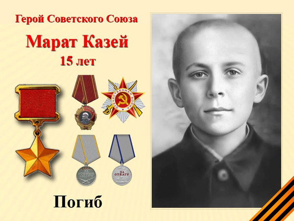 Марат Казей