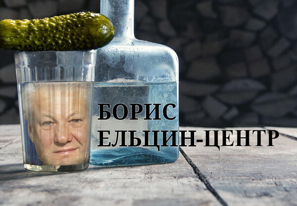 Ельцин Центр