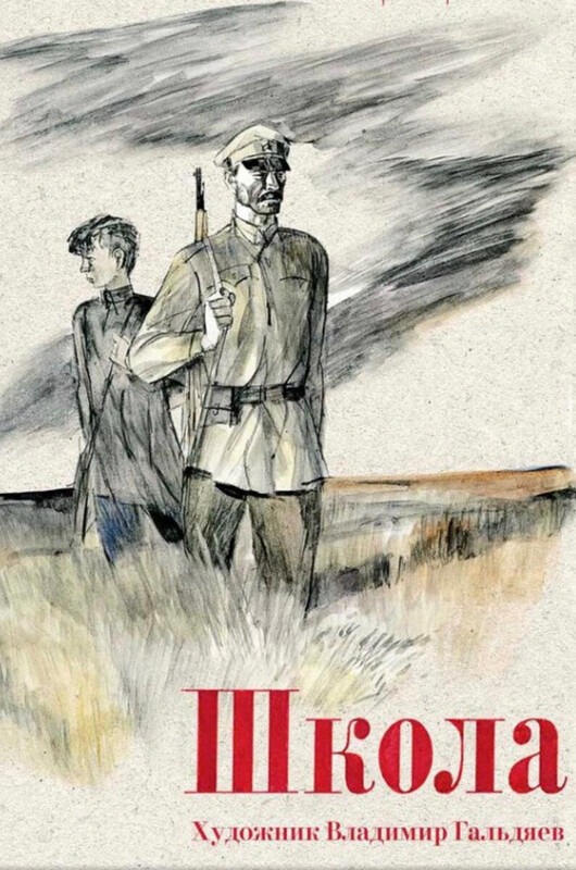 Аркадий Гайдар. Школа