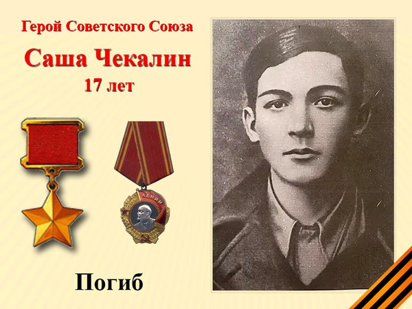 Саша Чекалин Саша Чекалин