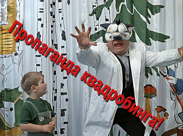Пропаганда квадробинга