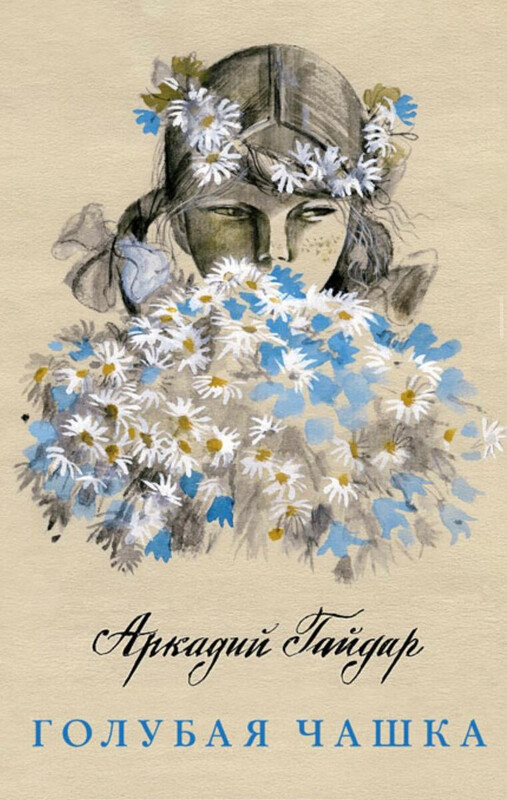 Аркадий Гайдар. Голубая чашка