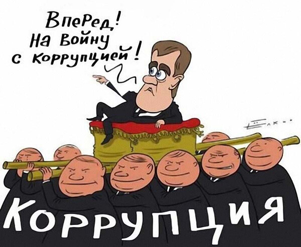 Борьба с коррупцией в России