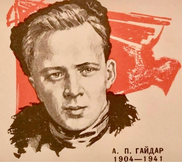 Аркадий Гайдар