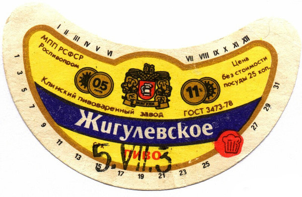 Жигулевское советское пиво