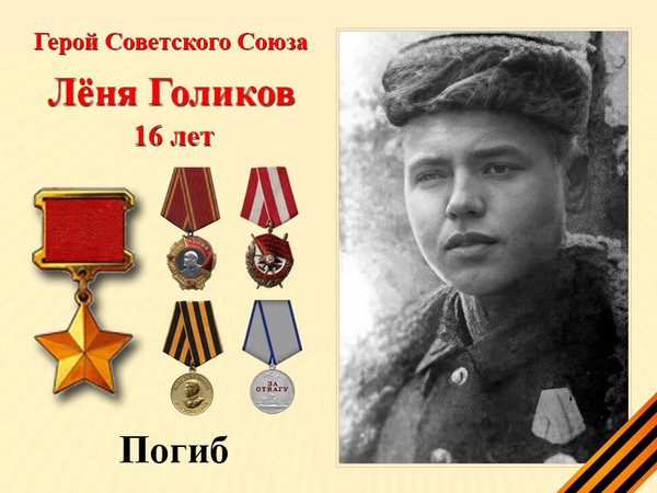 Лёня Голиков Лёня Голиков