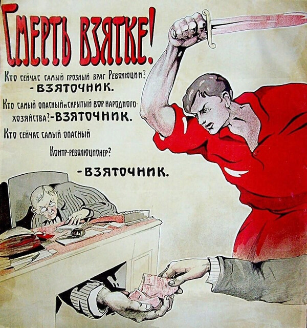 Смерть взятке
