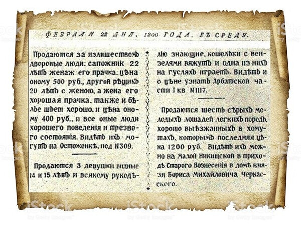 Продажа крепостных