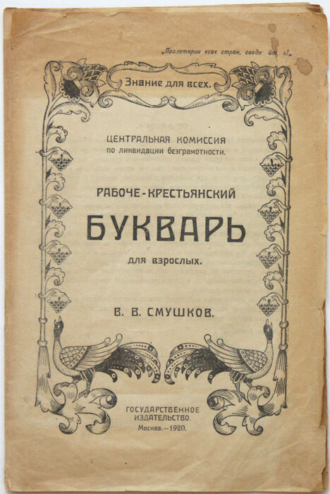 Рабоче-крестьянский букварь