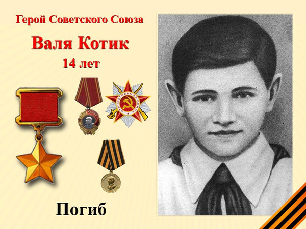 Валя Котик Валя Котик