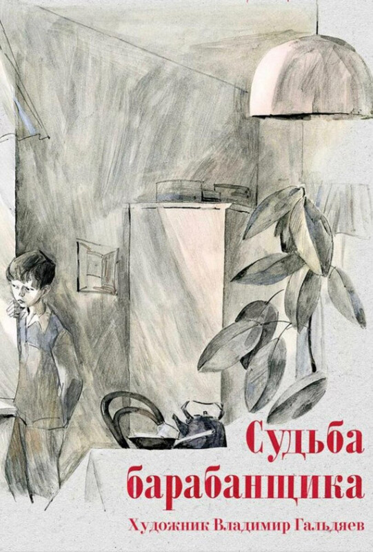 Аркадий Гайдар. Судьба барабанщика