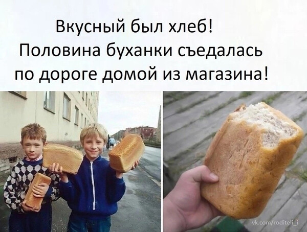 А ваы ходили в детстве за хлебом