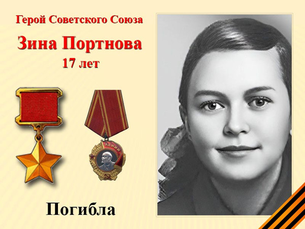 Зина Портнова Зина Портнова