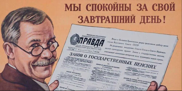 Пенсии в СССР