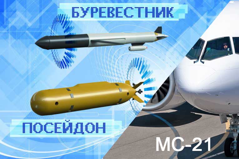 "Буревестник", "Посейдон",  "МС-21" - это все старые разработки советских учёных и конструкторов
