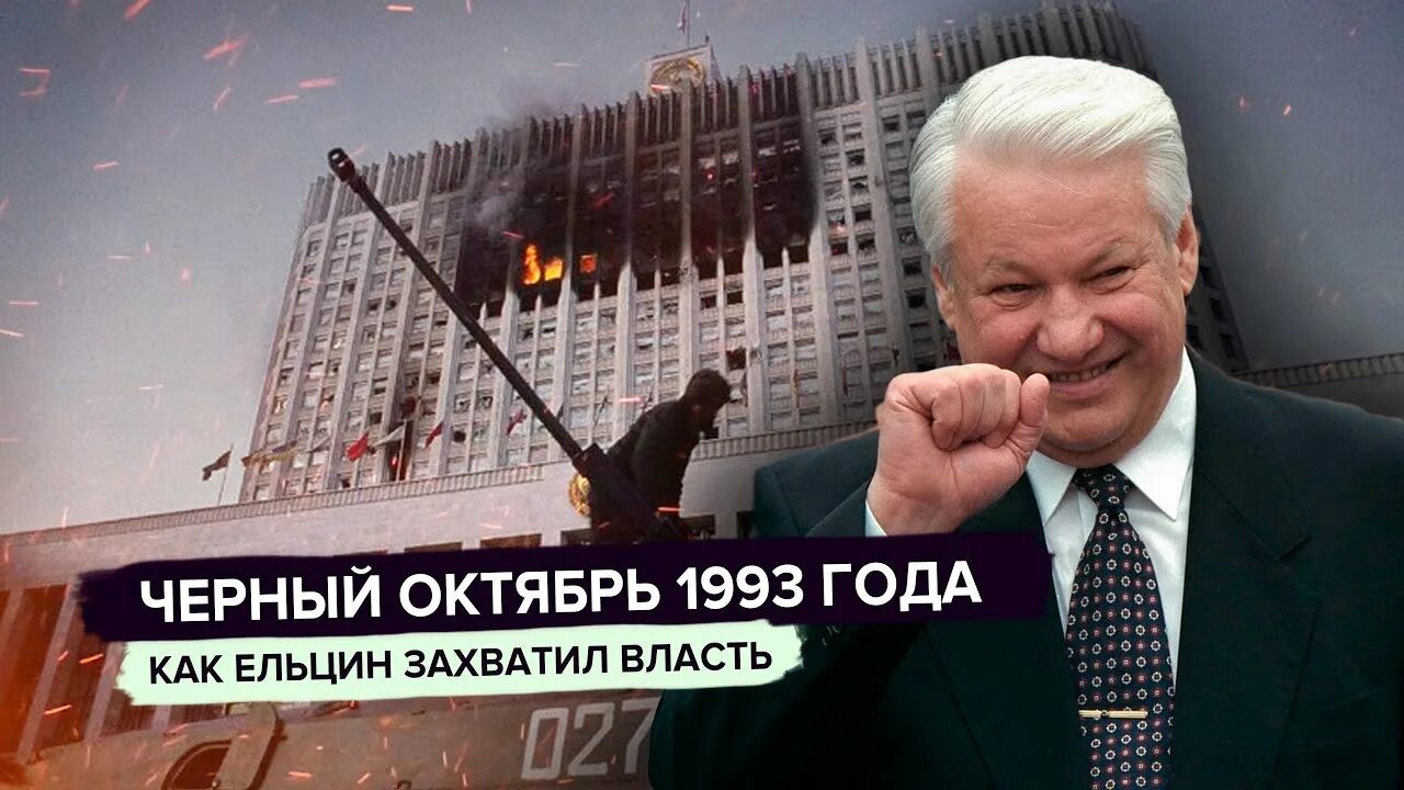 Кровавый октябрь 1993 года