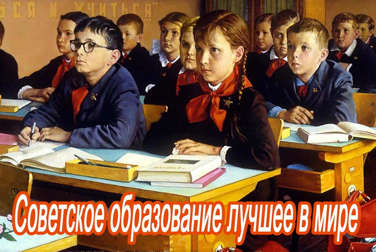 Советское образование нужно взять в будущее