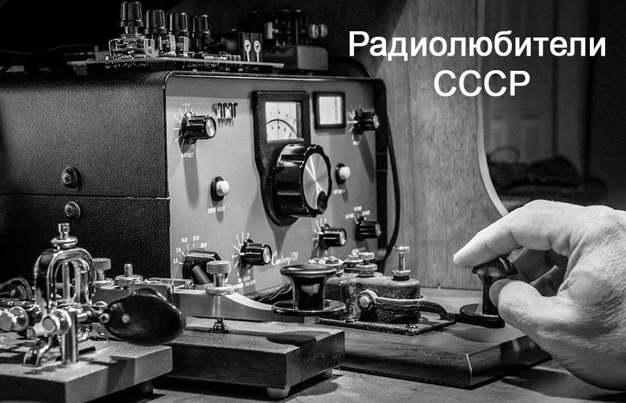 Радиолюбители СССР