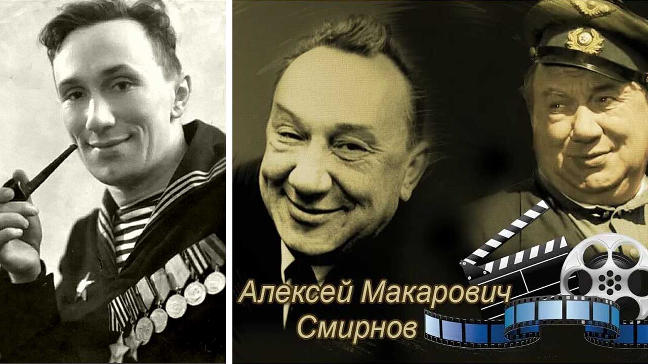 Алексей Смирнов. Комедия и трагедия актёра