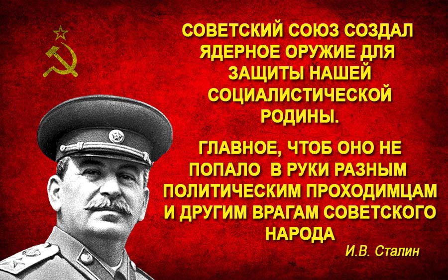 Сталин создал ядерный щит для защиты социализма