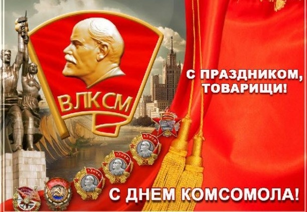 С Днём комсомола! С Днём комсомола!