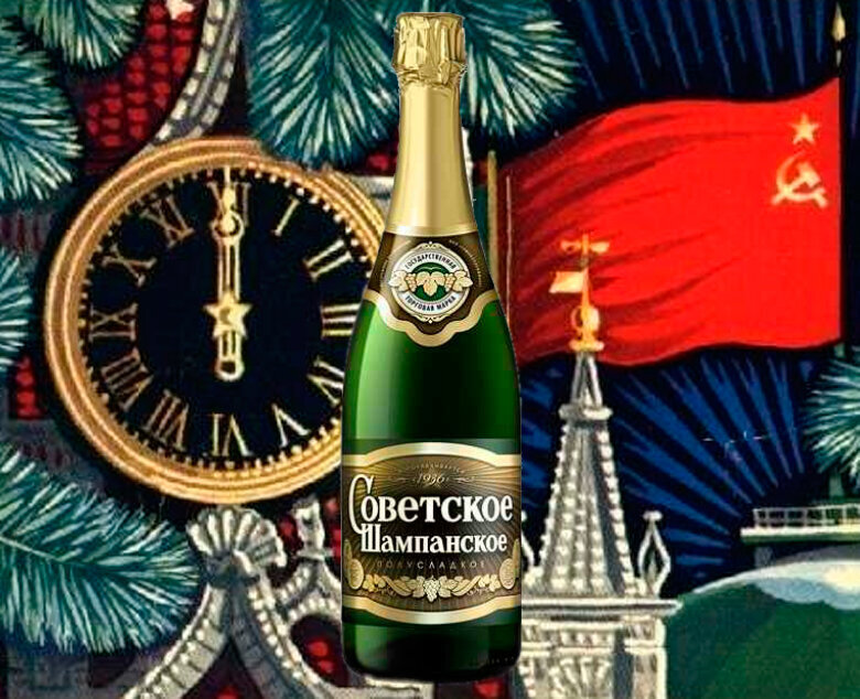 Как  советское шампанское стало символом советских праздников