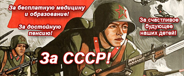 За СССР