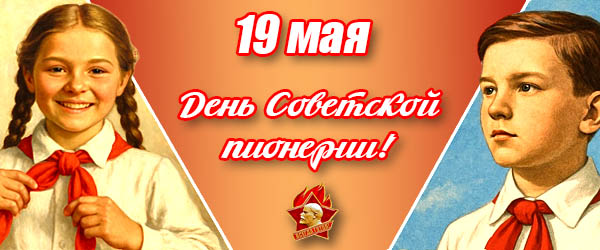 День советской пионерии