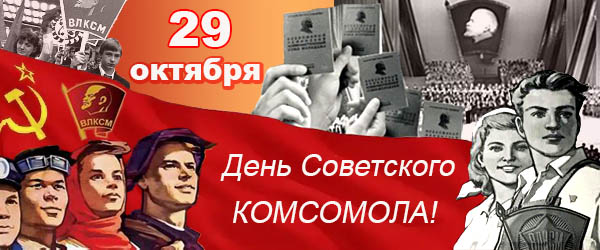 День советского комсомола