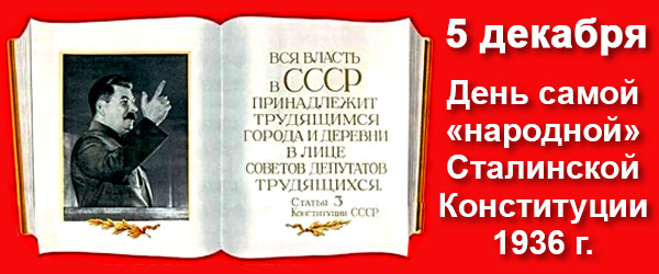 День Сталинской Конституции