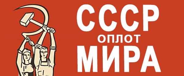СССР оплот мира