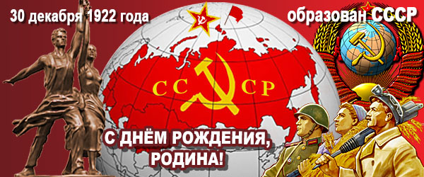 День рождения СССР