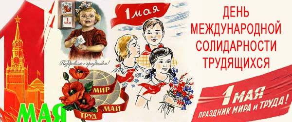 1 Мая