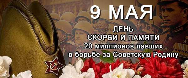 9 Мая День памяти