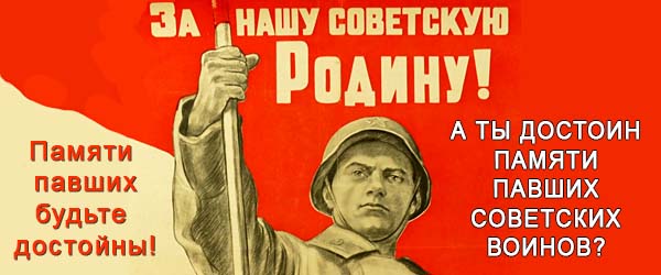 Памяти павших будьте достойны