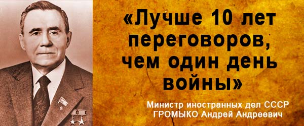 Громыко цитата