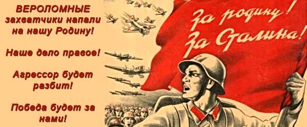 За Родину за Сталина